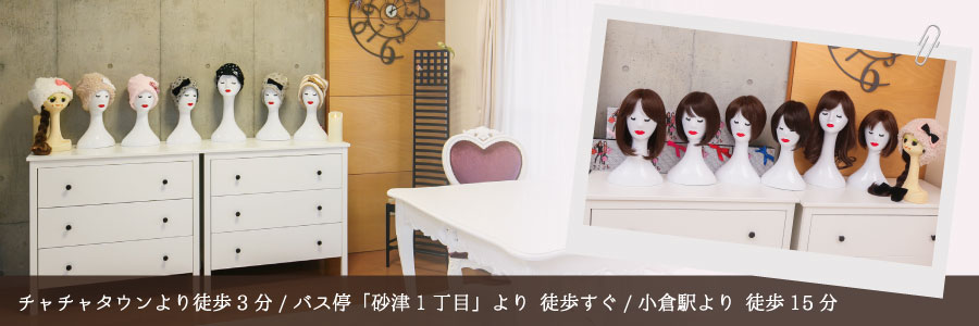 北九州の医療用ウィッグ・ケア帽子専門店