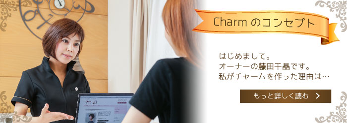 チャームのコンセプトへのリンク